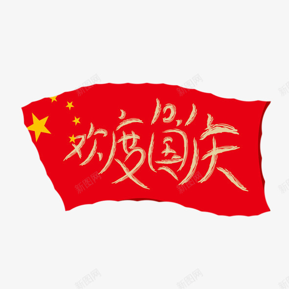 红旗飘扬欢度十一国庆png免抠素材_新图网 https://ixintu.com 十一 国庆节 红旗