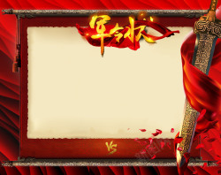 大宝剑设计红色丝带缠绕宝剑军令状高清图片