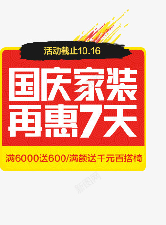 国庆家装再优惠7天字体png免抠素材_新图网 https://ixintu.com 优惠 国庆 字体