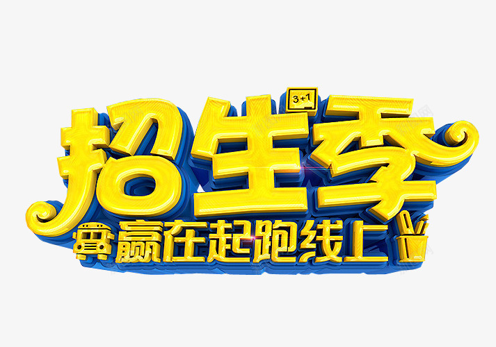 艺术字招生季png免抠素材_新图网 https://ixintu.com 免抠素材 招生 春季招生 海报素材