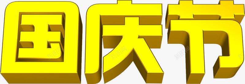 黄色国庆节3d字体png免抠素材_新图网 https://ixintu.com 3d 国庆节 字体 黄色