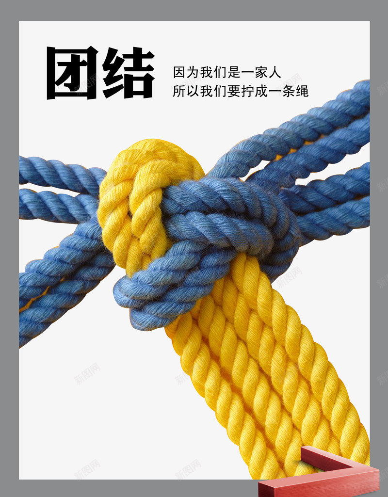 企业文化团结png免抠素材_新图网 https://ixintu.com 企业价值观 企业文化 企业文化宣传画 企业文化挂画 企业文化标语 团结 团队合作 团队文化 绳结