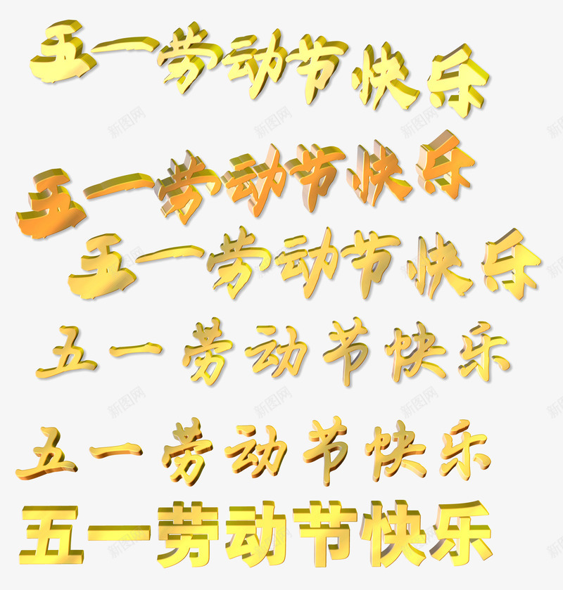 五一劳动节快乐3D立体文字png免抠素材_新图网 https://ixintu.com 3D文字 3D文字素材 五一劳动节 劳动节快乐 劳动节素材