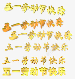 五一劳动节快乐3D立体文字素材