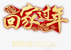 篆书书法艺术字春节回家过年金色书法艺术字高清图片