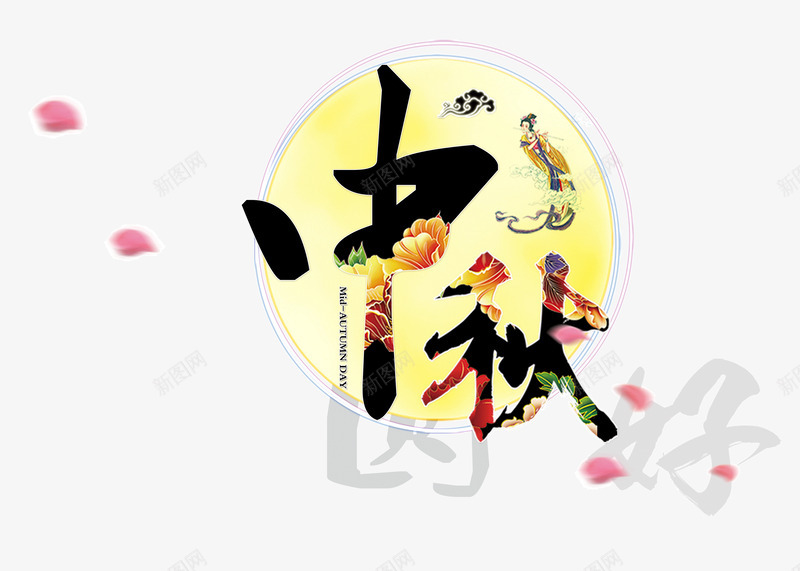 中秋艺术字psd免抠素材_新图网 https://ixintu.com 中秋节 嫦娥 月亮 艺术字