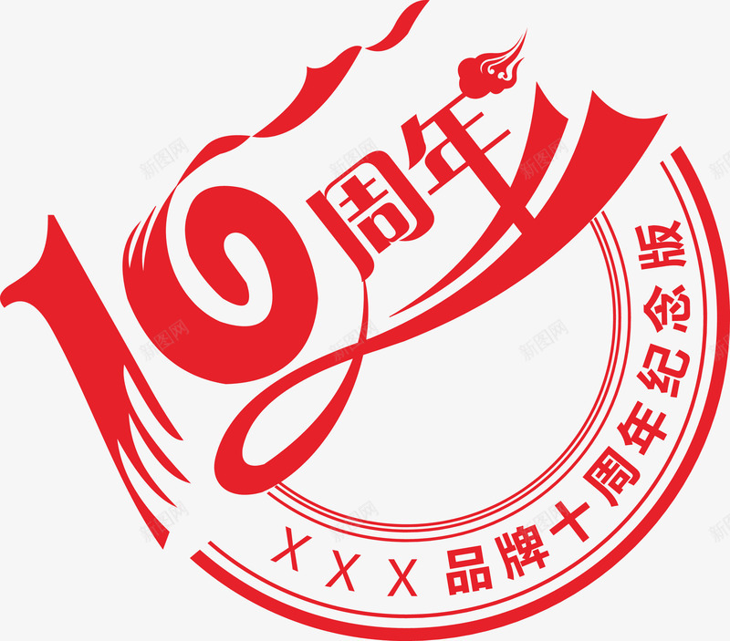 10周年纪念图标png_新图网 https://ixintu.com 10周年LOGO 10周年纪念 周年庆标志 圆形10周年标志设计 祥云 飘旗