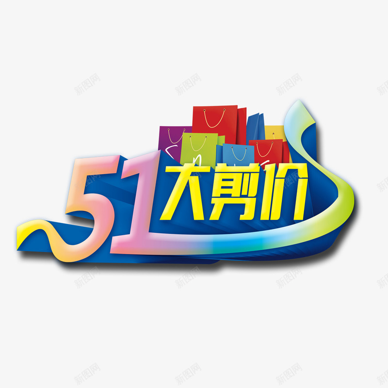 51大剪价png免抠素材_新图网 https://ixintu.com 51大剪价 艺术字