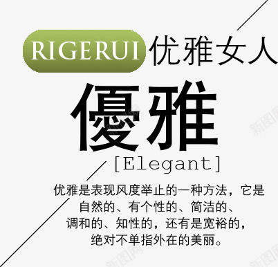 优雅女人png免抠素材_新图网 https://ixintu.com 优雅 优雅女人 优雅字体 文字 文字排版 时尚风 海报 海报字体 海报文字 英文字体