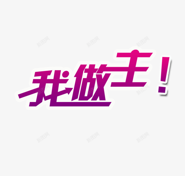 我做主艺术字png免抠素材_新图网 https://ixintu.com 主题艺术字 我的青春我做主 毕业季 红色 艺术字 装饰 青春 青春永不散场