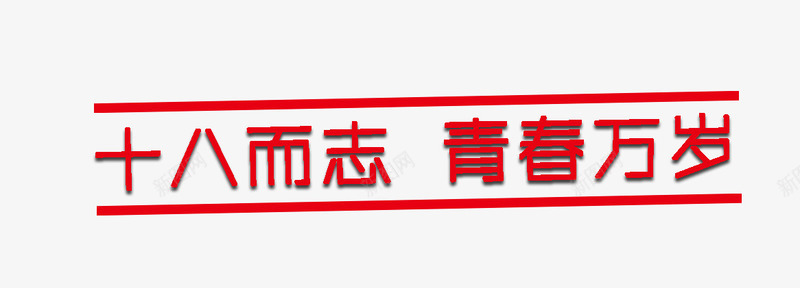 成人礼字体png免抠素材_新图网 https://ixintu.com 十八岁成人礼 成人礼海报字体