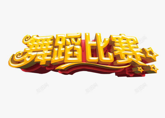 舞蹈比赛图标png_新图网 https://ixintu.com logo png png素材 免扣 免扣素材 免抠素材 字体 字体素材 字体设计 比赛logo设计 海报素材 舞林大会 艺术字 跳舞