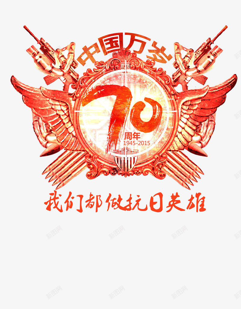 抗战胜利70周年psd免抠素材_新图网 https://ixintu.com 中国万岁 我们都做抗日英雄 抗战胜利70周年 爱国