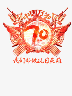 中国万岁抗战胜利70周年高清图片