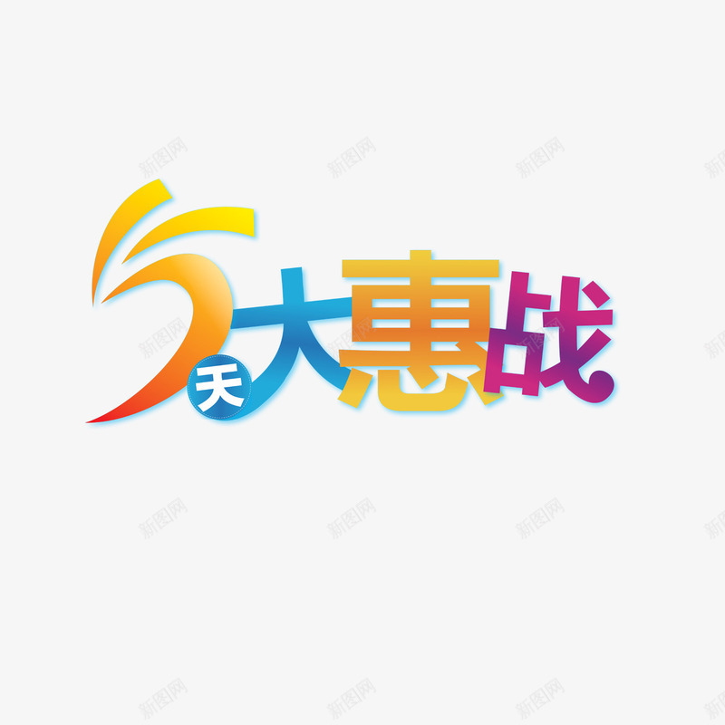 5天大惠战png免抠素材_新图网 https://ixintu.com 5天大惠战 劳动节 艺术字