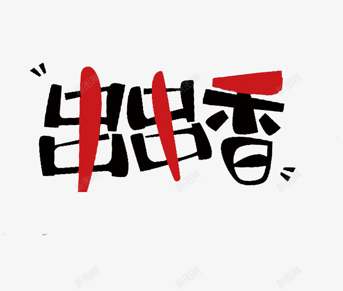 串串香艺术字png免抠素材_新图网 https://ixintu.com 中国风 串串LOGO 串串LOGOU 串串香 手绘 标牌 艺术字