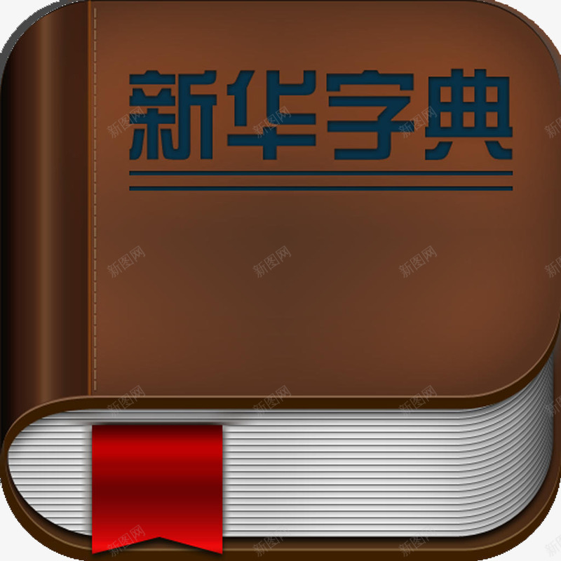 棕色新华字典png免抠素材_新图网 https://ixintu.com 参考资料 字典 学习 工具书 新华字典 查阅 棕色 词典