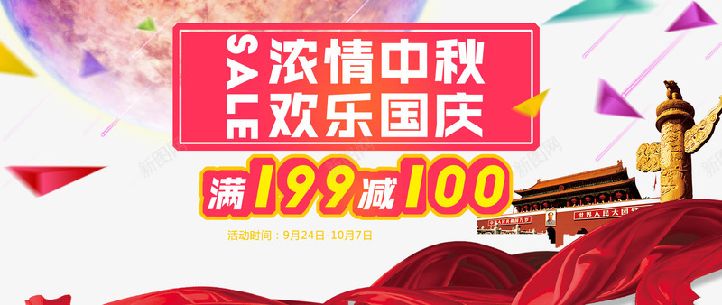 中秋国庆psd免抠素材_新图网 https://ixintu.com 100 浓情中秋 满减 红飘带