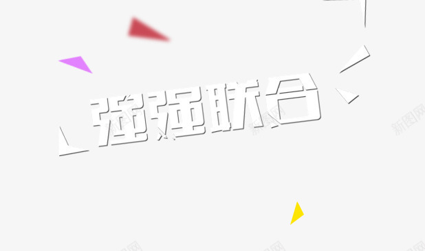 强强联合艺术字png免抠素材_新图网 https://ixintu.com 合作 强强 强强联合艺术字 强强联手 联合 联手