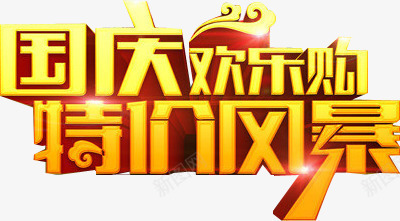 国庆欢乐购特价风暴金属字体png免抠素材_新图网 https://ixintu.com 国庆 字体 欢乐 特价 金属 风暴