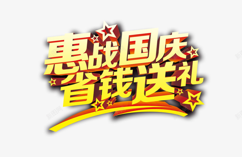 惠战国庆png免抠素材_新图网 https://ixintu.com 促销 国庆节 彩色 海报 艺术字 装饰