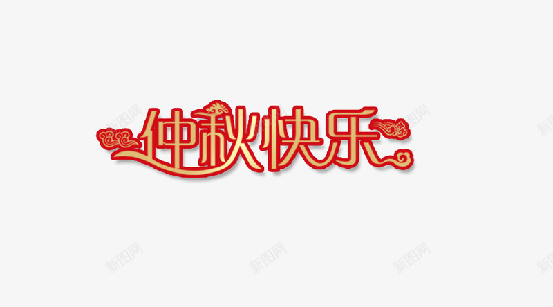 中秋快乐png免抠素材_新图网 https://ixintu.com 中秋快乐 仲秋快乐 红色 艺术字