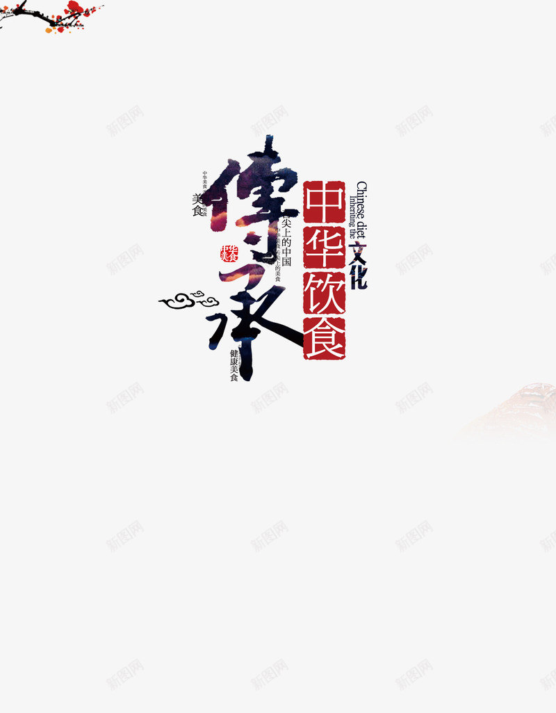 传承经典png免抠素材_新图网 https://ixintu.com 中华 中国风 传承 传承与创新 传承与创新的海报 传统 印章水墨画 篆刻 红色毛笔字 美食 老字号 黑色毛笔字