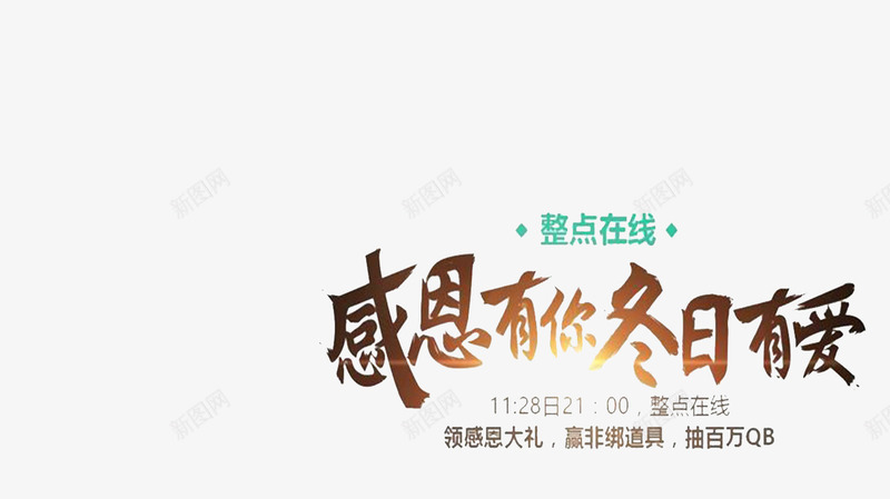 感恩有你冬日有爱png免抠素材_新图网 https://ixintu.com 毛笔字 阳光 黑色