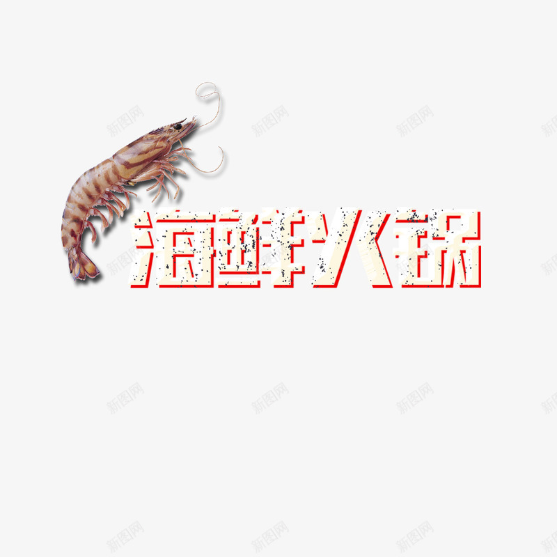 海鲜火锅宣传png免抠素材_新图网 https://ixintu.com 大虾 海鲜火锅 火锅宣传 美味 美食 营养 龙虾