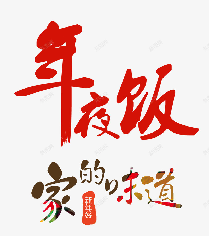 年夜饭家的味道字体psd免抠素材_新图网 https://ixintu.com 中国风 创意 字体设计 家的味道 年夜饭 春节 海报