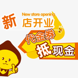 抵现金新店开业高清图片
