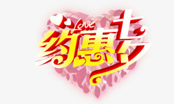 约惠七夕素材