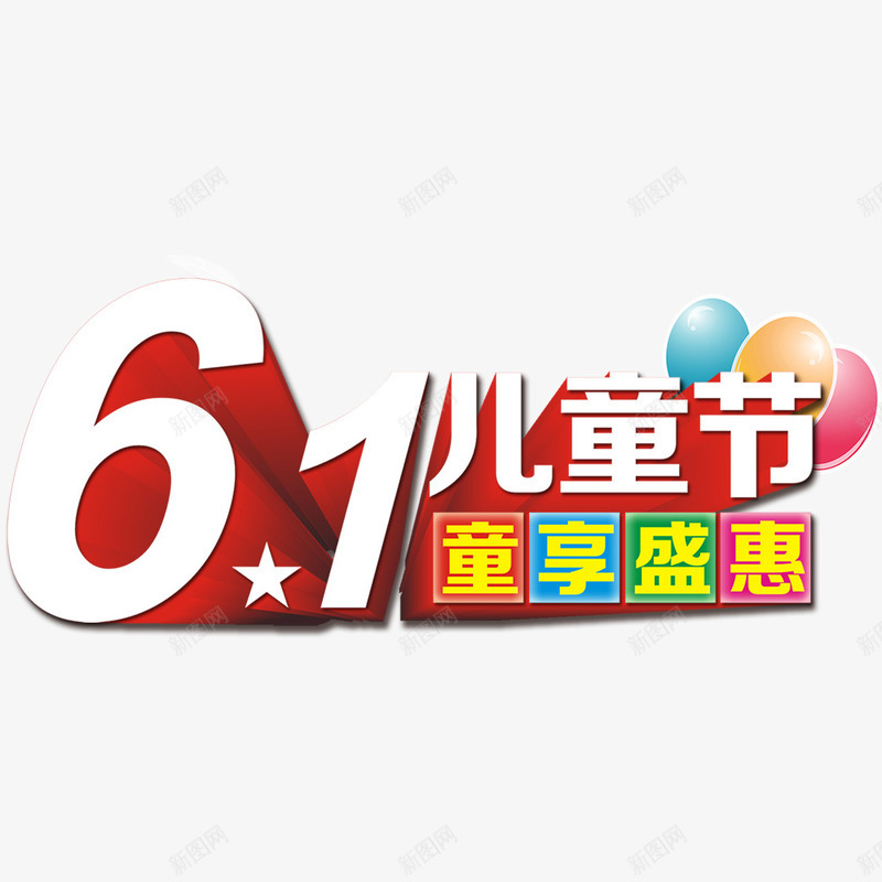 61儿童节psd免抠素材_新图网 https://ixintu.com 儿童节立体标题 儿童节素材 卡通元素 气球