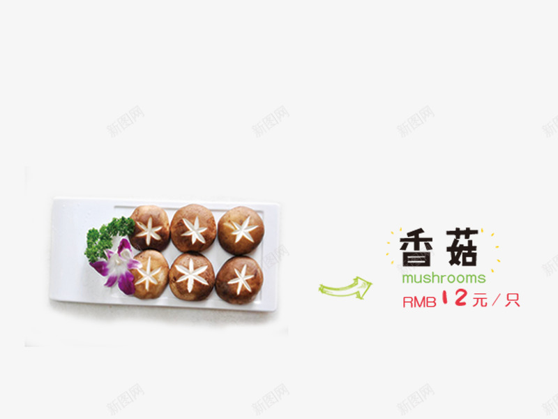 香菇psd免抠素材_新图网 https://ixintu.com 火锅菜 火锅菜单 菜 菜单 菜谱
