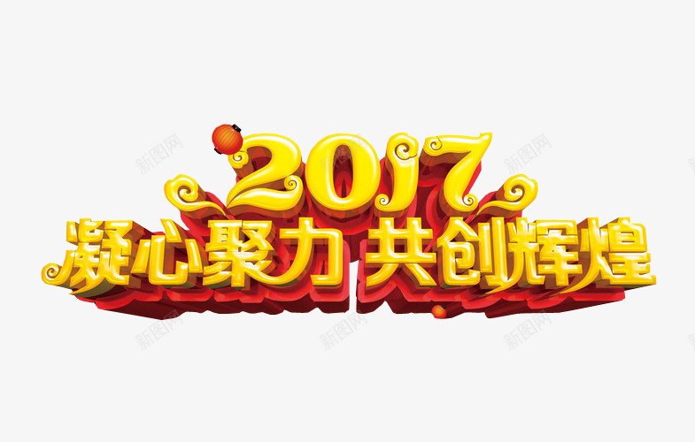 2017共创辉煌png免抠素材_新图网 https://ixintu.com 免抠 再创辉煌 海报 艺术字 辉煌