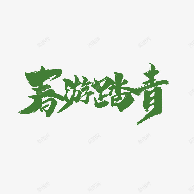 春游踏青毛笔字元素png免抠素材_新图网 https://ixintu.com 主题字 春游踏青 标题 毛笔字 艺术字 郊游