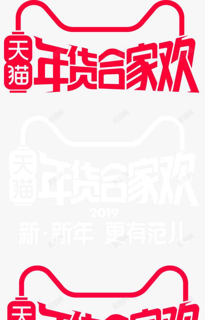 天猫logo年货合家欢年货节图标png_新图网 https://ixintu.com 天猫logo 年货合家欢 年货节 猪年logo