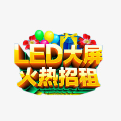 LED大屏火热招租金色立体字素材