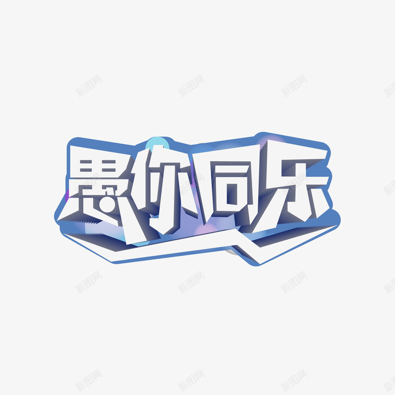 愚你同乐png免抠素材_新图网 https://ixintu.com 愚人节 愚你同乐