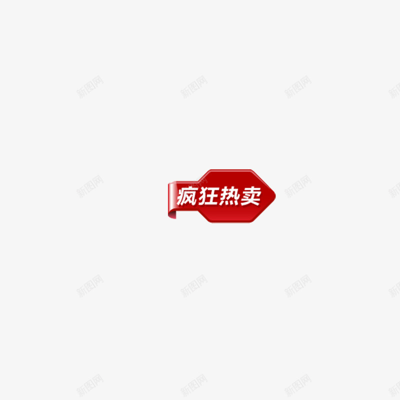 热卖推荐红png免抠素材_新图网 https://ixintu.com 促销 商品 活动 热卖 红