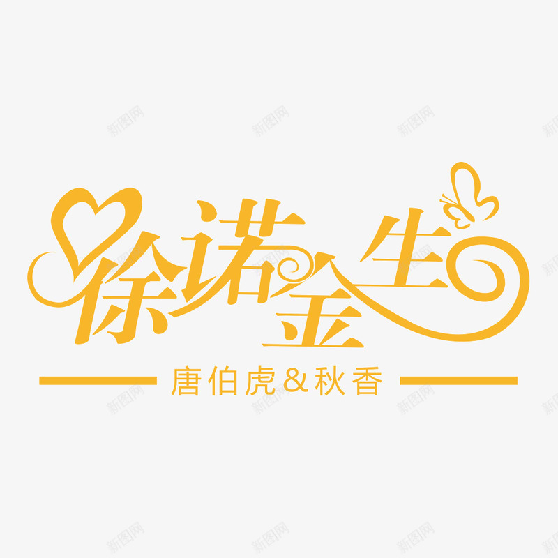许诺今生png免抠素材_新图网 https://ixintu.com 今生 字体设计 许诺 金色