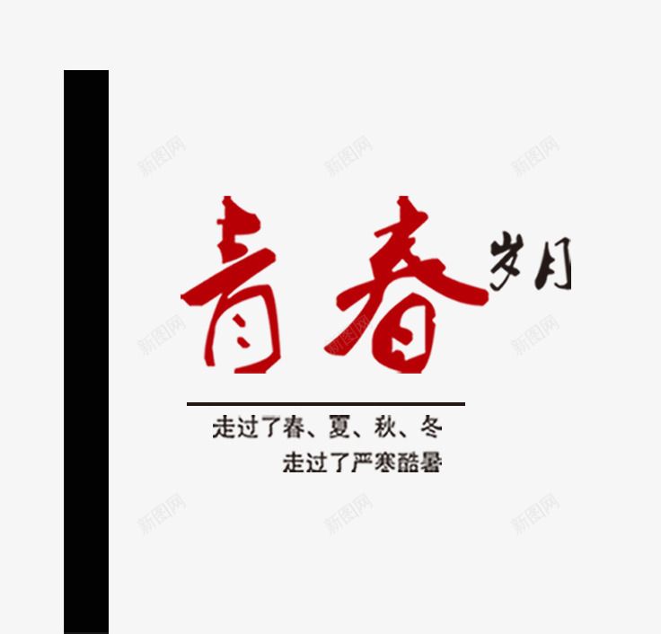 青春岁月png免抠素材_新图网 https://ixintu.com 艺术字青春岁月