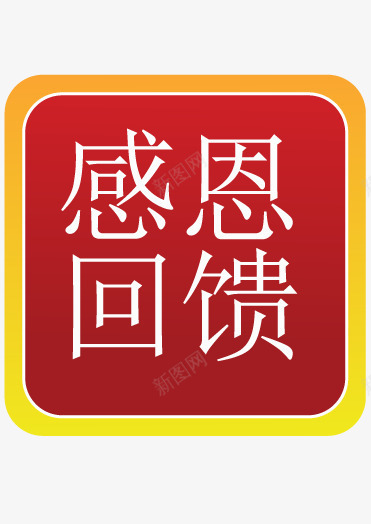 热卖款矢量图eps免抠素材_新图网 https://ixintu.com 人脉 回馈 感恩 素材 老客户 矢量图