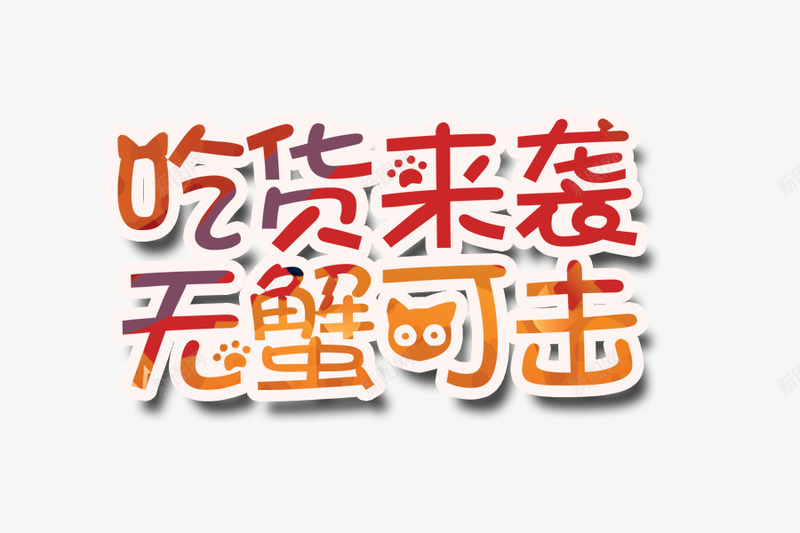 吃货来袭无蟹可击图标png_新图网 https://ixintu.com psd 促销logo 大闸蟹 大闸蟹礼券 广告