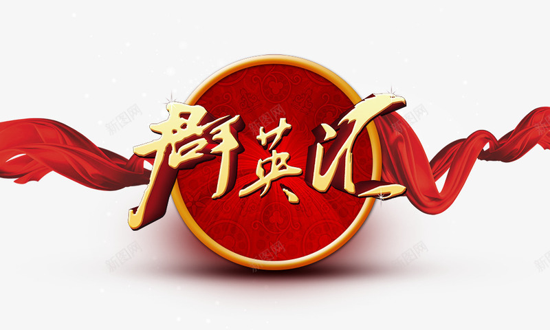 群英汇png免抠素材_新图网 https://ixintu.com 底纹 红绸 群英汇 花纹