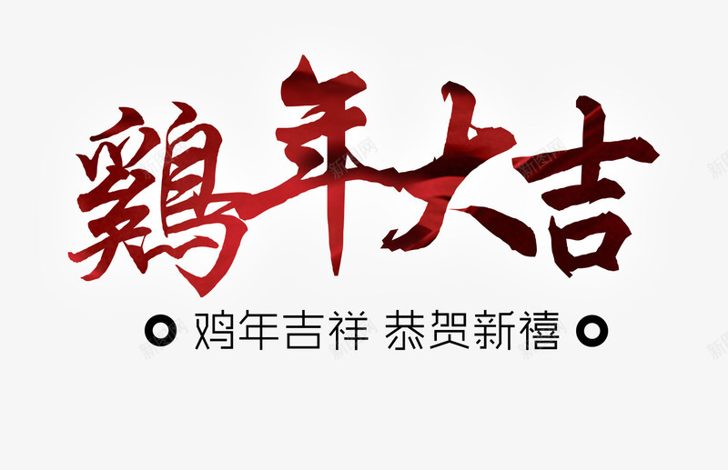 鸡年大吉毛笔字png免抠素材_新图网 https://ixintu.com 恭贺新禧 鸡年吉祥 鸡年大吉毛笔字