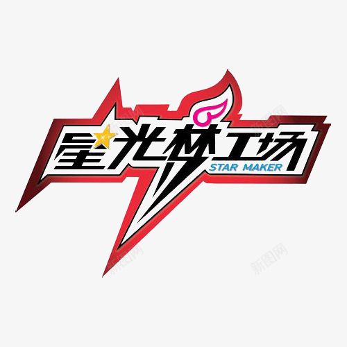 星光梦工场图标png_新图网 https://ixintu.com logo 综艺节目 综艺节目logo 综艺边框 节目 节目logo 节目的logo