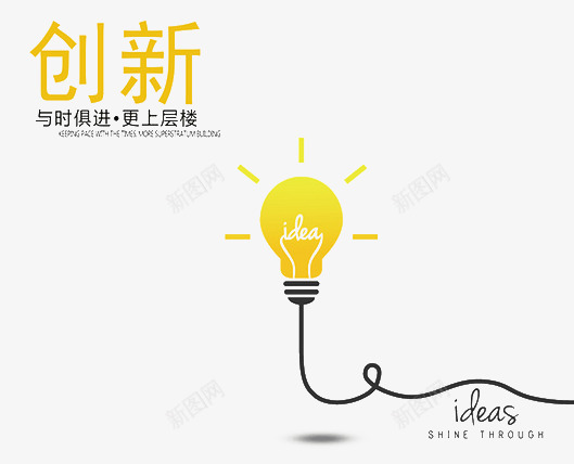 创新ideaspsd免抠素材_新图网 https://ixintu.com 主意 创新 新奇 灯泡