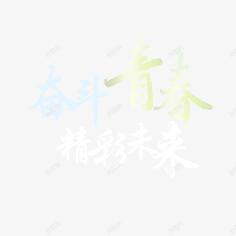 奋斗青春精彩未来字体png免抠素材_新图网 https://ixintu.com 奋斗青春 字体设计 无热血不青春 热血青春 白色 精彩未来 高清