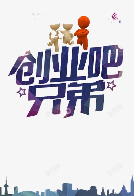 创业吧兄弟png免抠素材_新图网 https://ixintu.com 努力 奋斗 梦想 青春